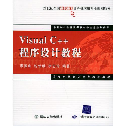 VisualC++程序設(shè)計教程——21世紀(jì)全國高職高專計算機(jī)應(yīng)用專業(yè)規(guī)劃教材