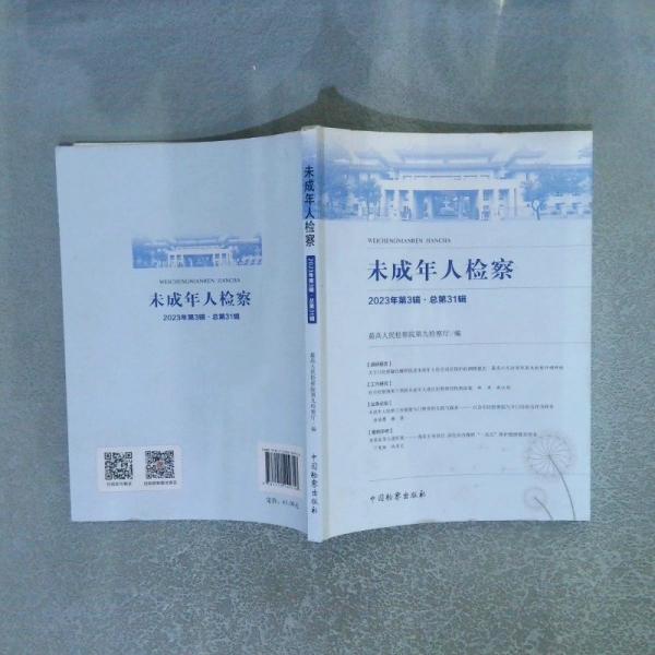 未成年人檢察 2023