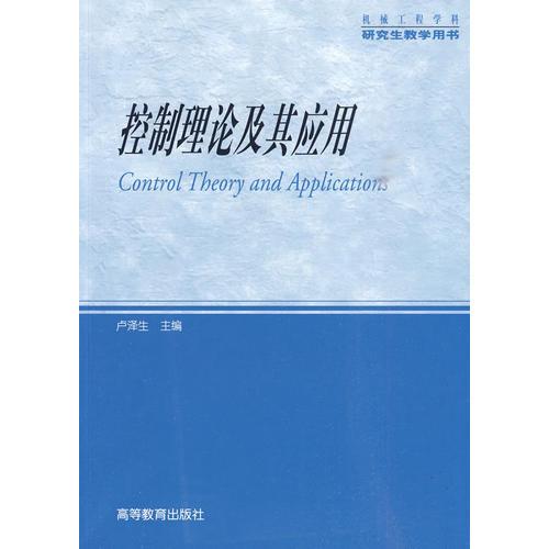控制理論及其應(yīng)用