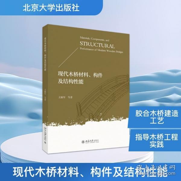 现代木桥材料、构件及结构性能