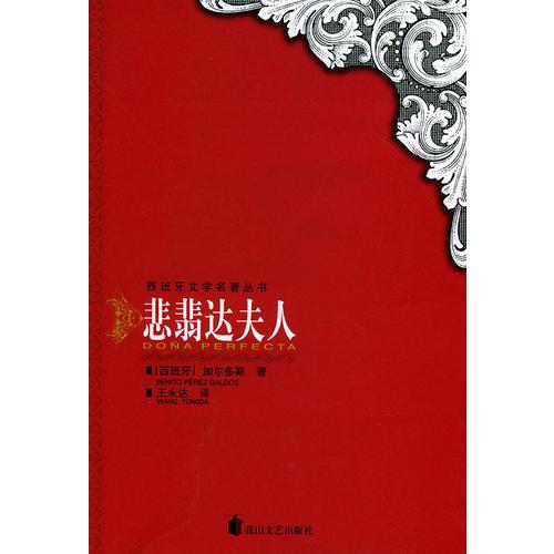 悲翡達(dá)夫人/西班牙文學(xué)名著叢書(shū)