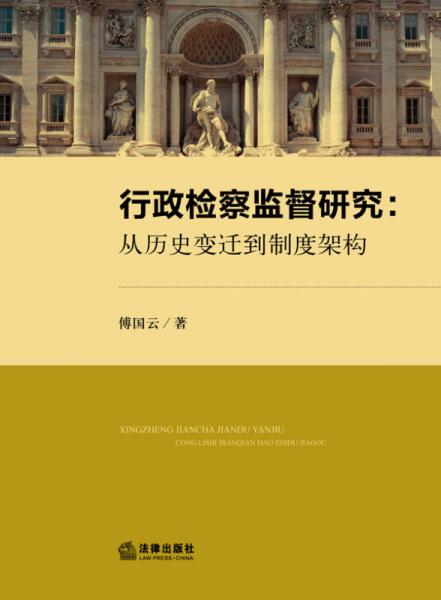 行政检察监督研究：从历史变迁到制度架构