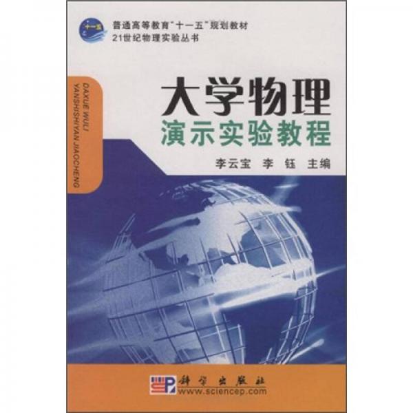 大学物理演示实验教程/21世纪物理实验丛书