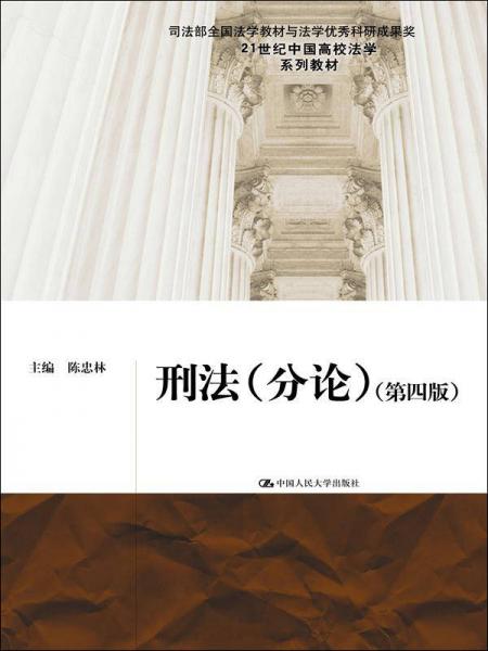 刑法（分論）（第四版）（21世紀中國高校法學(xué)系列教材；司法部全國法學(xué)教材與法學(xué)優(yōu)秀科研成果獎）