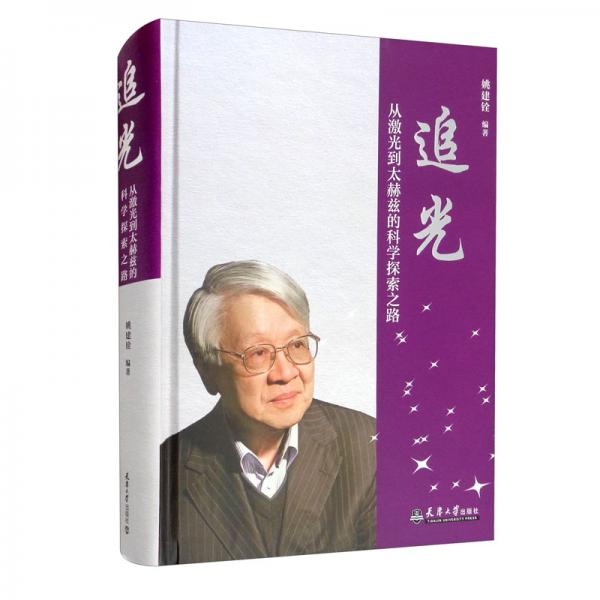 2021版（新版）追光：從激光到太赫茲的科學(xué)探索之路