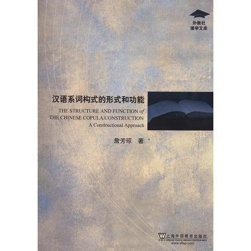 外教社博學(xué)文庫：漢語系詞構(gòu)式的形式和功能