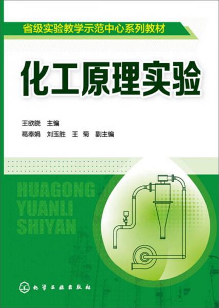 化工原理實(shí)驗(yàn)