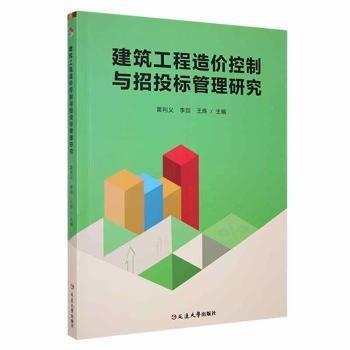 全新正版圖書(shū) 建筑工程造價(jià)控制與招投標(biāo)管理研究黃利義延邊大學(xué)出版社9787230052450