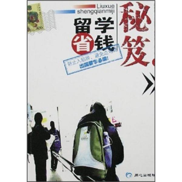 留學(xué)省錢秘笈