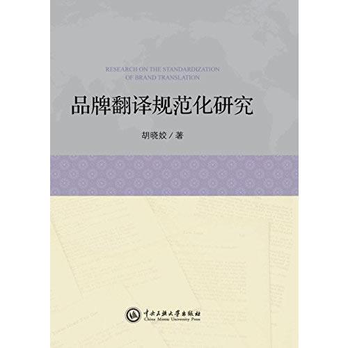 品牌翻譯規(guī)范化研究