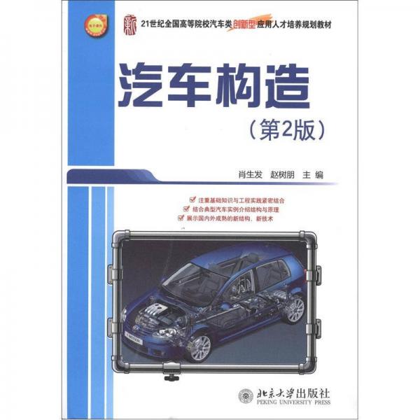 21世紀(jì)全國(guó)高等院校汽車類創(chuàng)新型應(yīng)用人才培養(yǎng)規(guī)劃教材：汽車構(gòu)造（第2版）