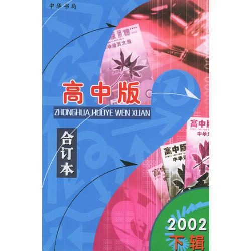 中华活页文选.2002年.下辑：高中版合订本