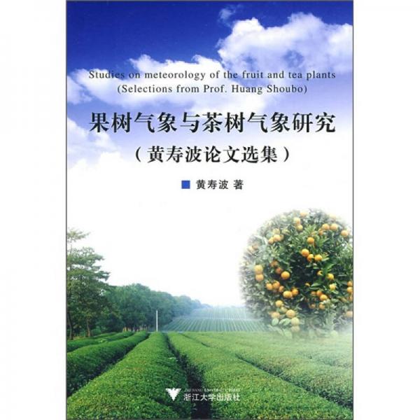 果树气象与茶树气象研究（黄寿波论文选集）