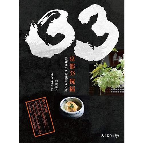 京都33祝福