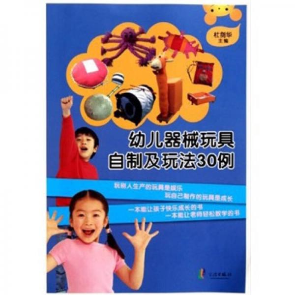 幼兒器械玩具自制及玩法30例