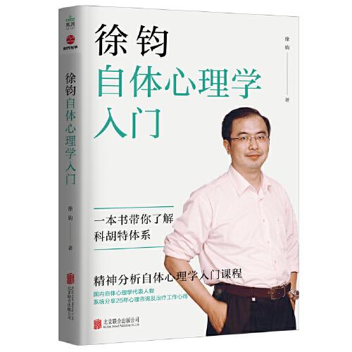 徐鈞自體心理學(xué)入門