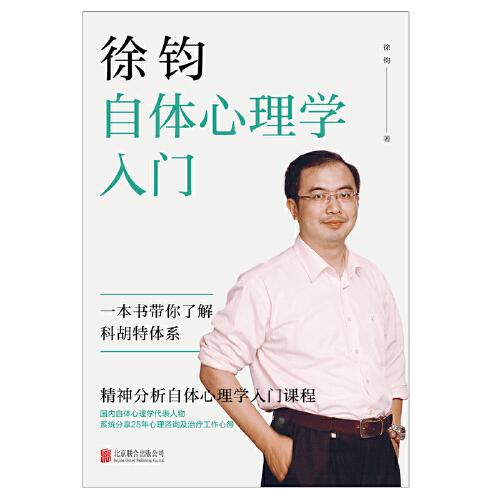 徐钧自体心理学入门