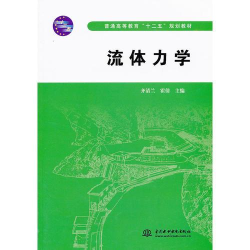 流体力学 (普通高等教育“十二五”规划教材)