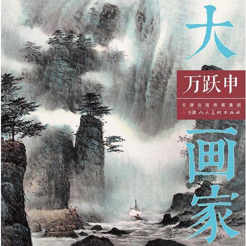 大畫家 萬躍申
