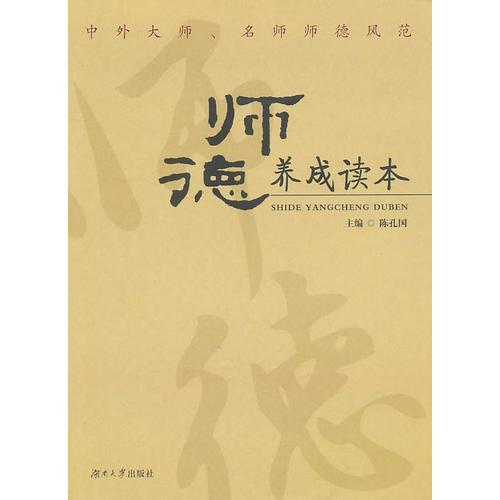 師德養(yǎng)成讀本