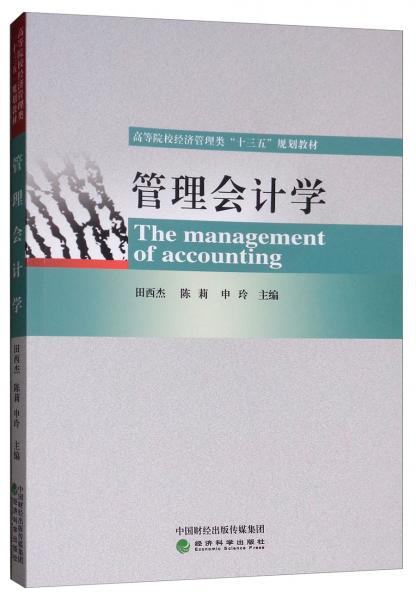 管理會計學
