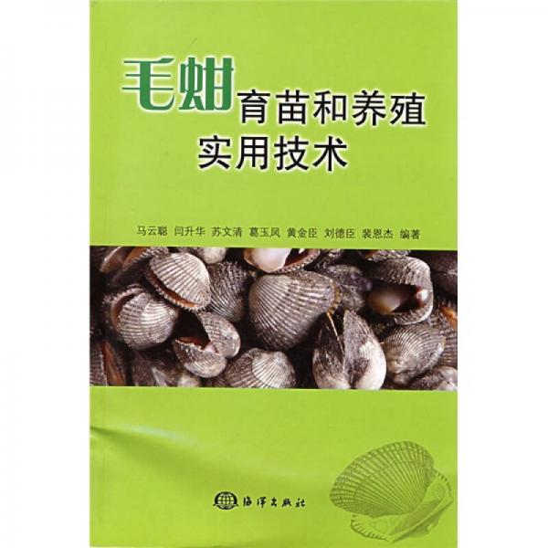 毛蚶育苗和養(yǎng)殖實(shí)用技術(shù)