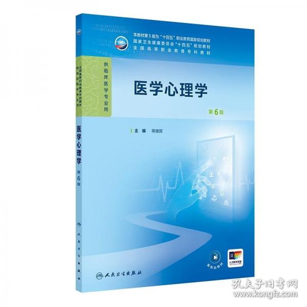醫(yī)學(xué)心理學(xué)（第6版）