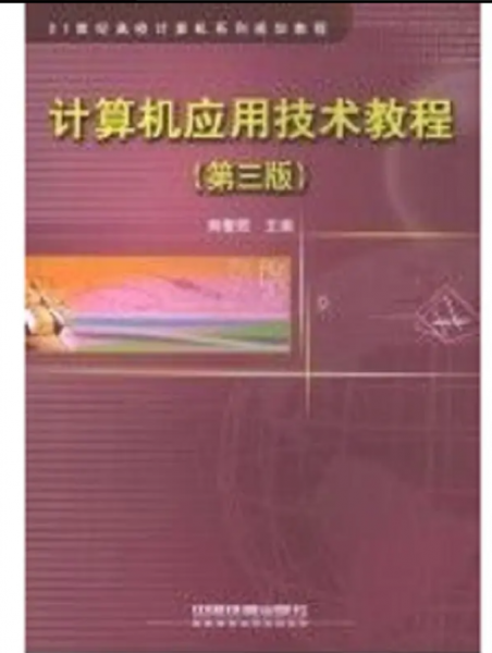 計(jì)算機(jī)應(yīng)用技術(shù)教程