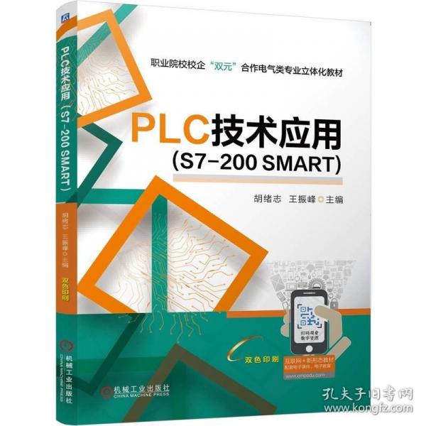 plc技術應用(s7-200 smart) 大中專高職科技綜合 胡緒志,王振峰