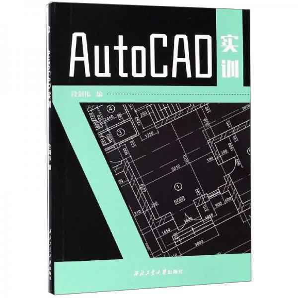 AutoCAD实训