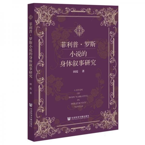 菲利普·羅斯小說的身體敘事研究