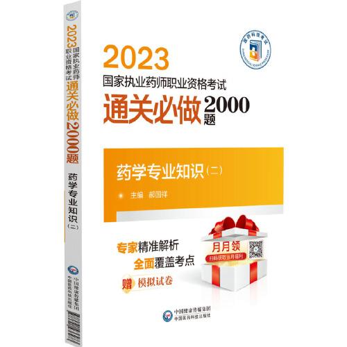 药学专业知识（二）（2023国家执业药师职业资格考试通关必做2000题)