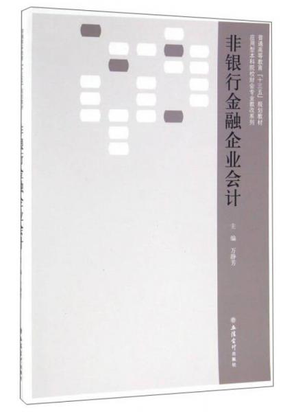 非銀行金融企業(yè)會(huì)計(jì)