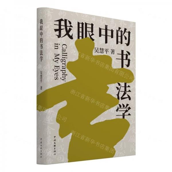 全新正版图书 我眼中的书法学吴慧平中国文联出版社有限公司9787519052157