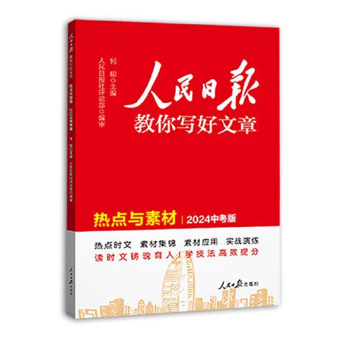 2024新版人民日报教你写好文章热点与素材中考版 中考满分作文素材写模板书