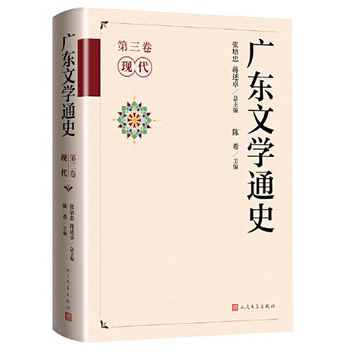 广东文学通史（第三卷 现代）