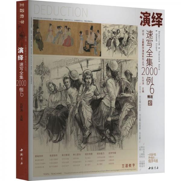 演繹速寫全集2000例 6