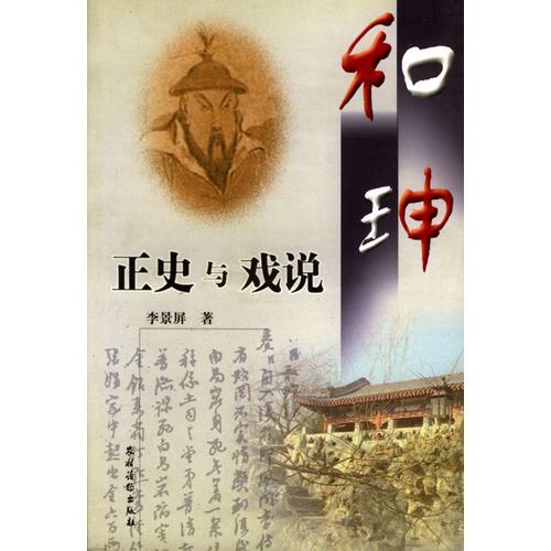 和珅:正史與戲說
