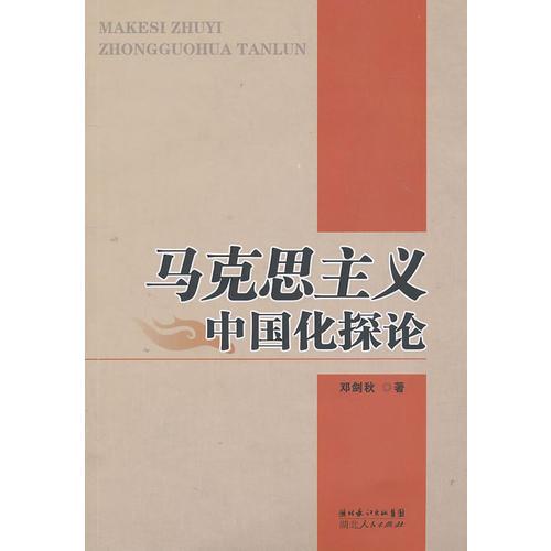 馬克思主義中國化探論