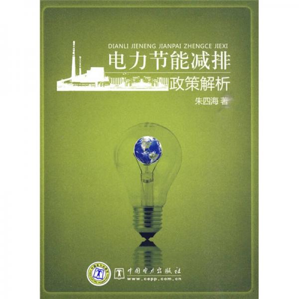 電力節(jié)能減排政策解析