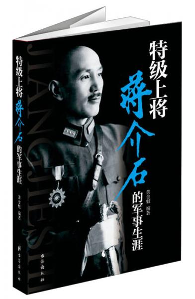 特级上将蒋介石的军事生涯
