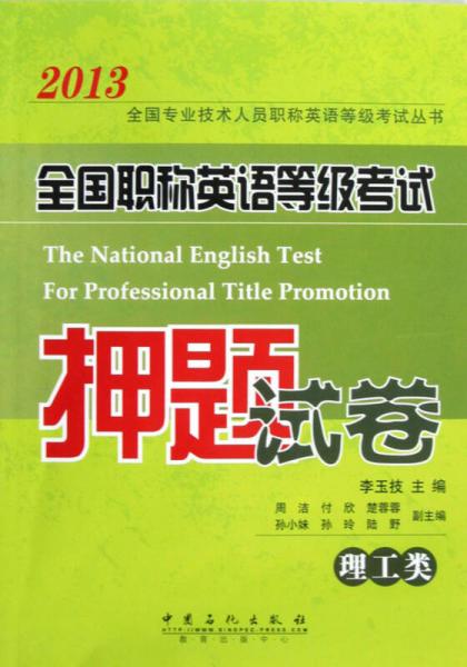 2013全国职称英语等级考试押题试卷（理工类）