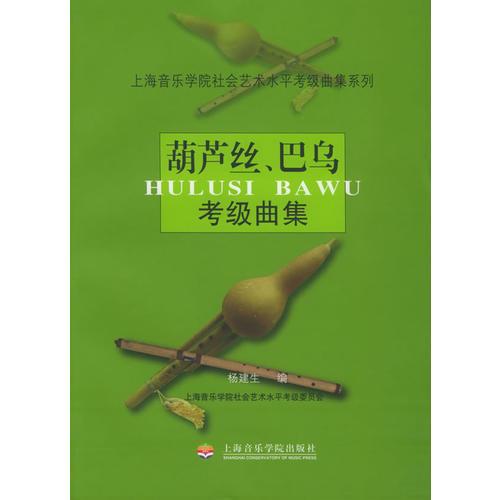 葫蘆絲、巴烏考級(jí)曲集——上海音樂學(xué)院社會(huì)藝術(shù)水平考級(jí)曲集系列