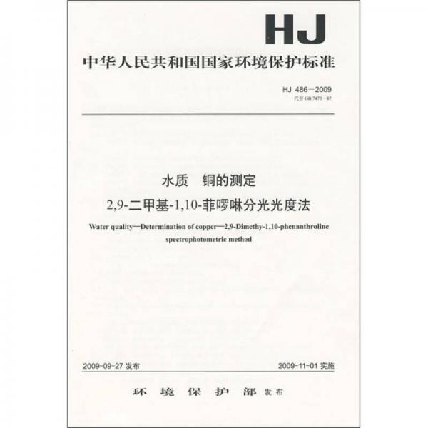 中华人民共和国国家环境保护标准（HJ 486-2009）：水质 铜的测定2，9-二甲基-1，10-菲啰啉分光光度法