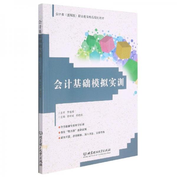 會(huì)計(jì)基礎(chǔ)模擬實(shí)訓(xùn)