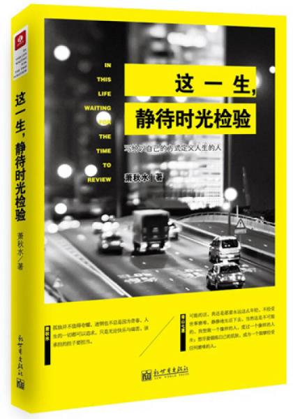這一生，靜待時(shí)光檢驗(yàn)