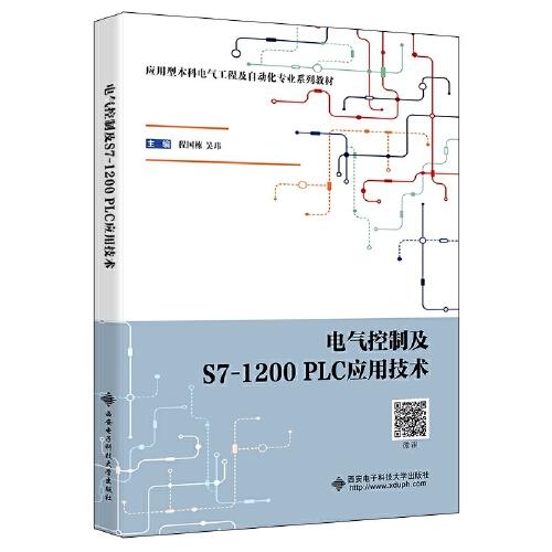 電氣控制及S7-1200 PLC應用技術