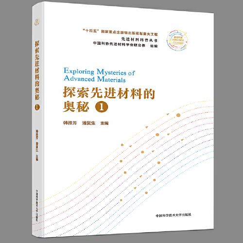 探索先進(jìn)材料的奧秘.1