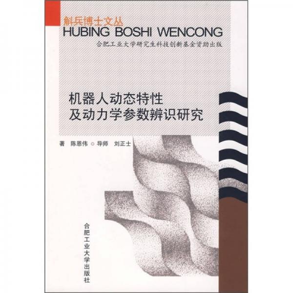 機(jī)器人動(dòng)態(tài)特性及動(dòng)力學(xué)參數(shù)辨識(shí)研究