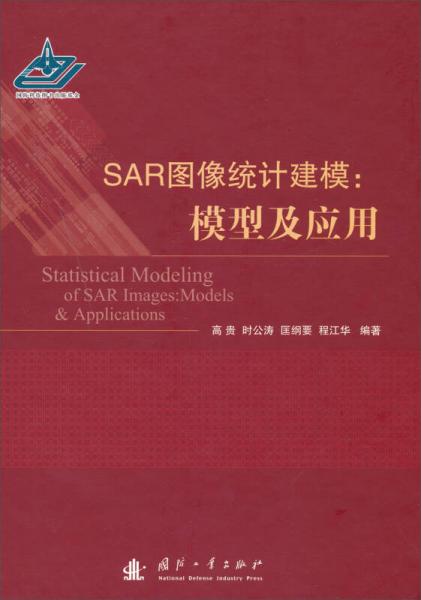 SAR圖像統(tǒng)計建模：模型及應(yīng)用
